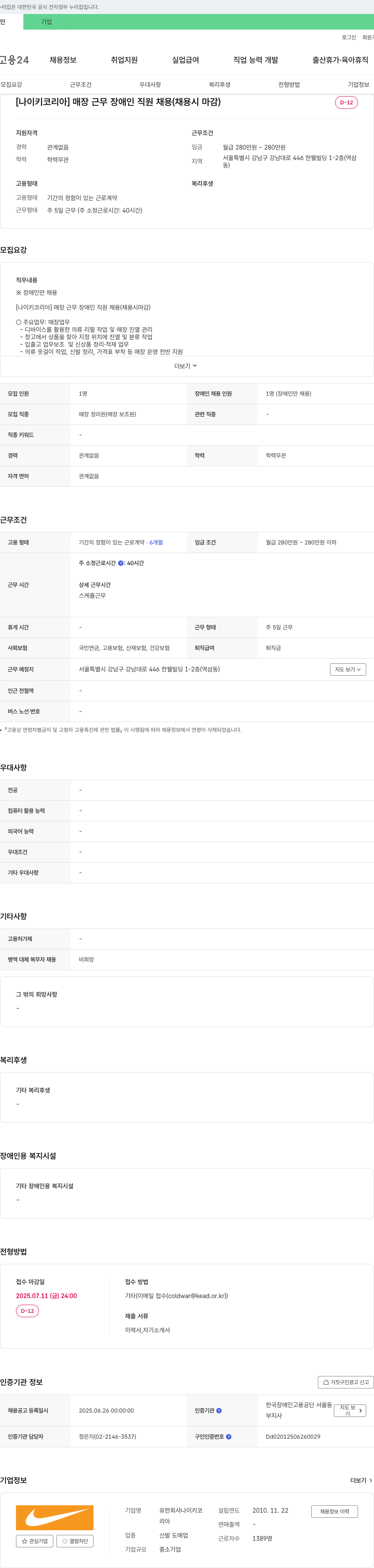 나이키(Nike) [나이키 코리아] 매장 근무 장애인 직원 채용 (채용시 마감) 채용공고