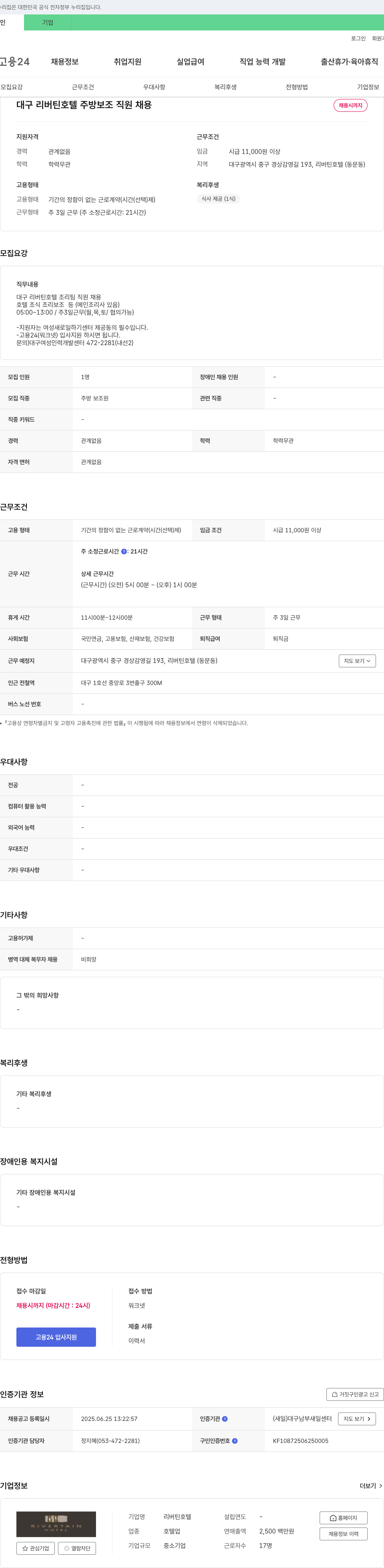 리버틴호텔 대구 리버틴 호텔 주방 보조 직원 채용 채용공고