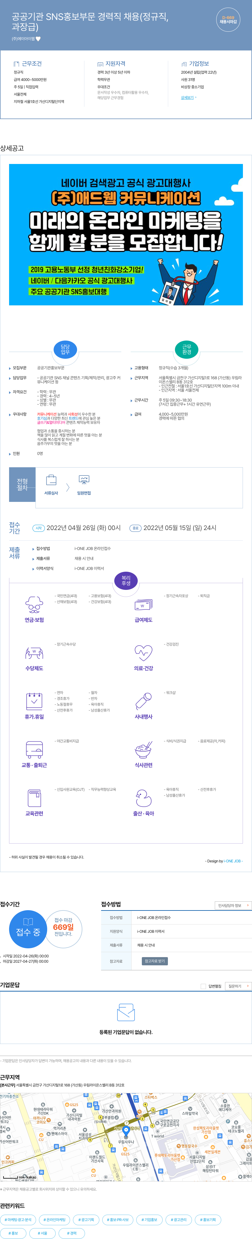 에이아이웹 공공 기관 SNS 홍보 부문 경력직 채용 (정규직, 과장급) 채용공고