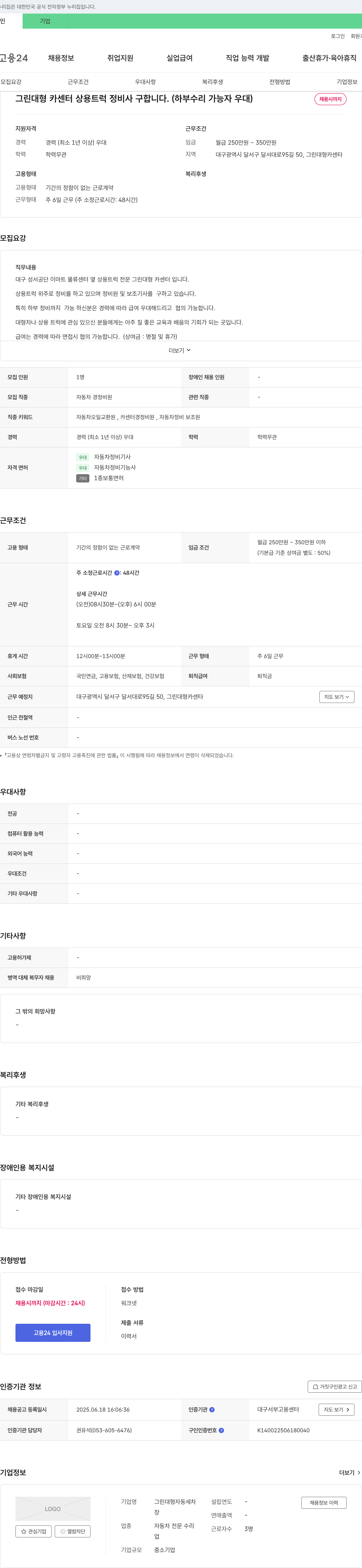 그린대형자동세차 그린 대형 카센터 상용 트럭 정비사 구합니다. (하부 수리 가능자 우대) 채용공고
