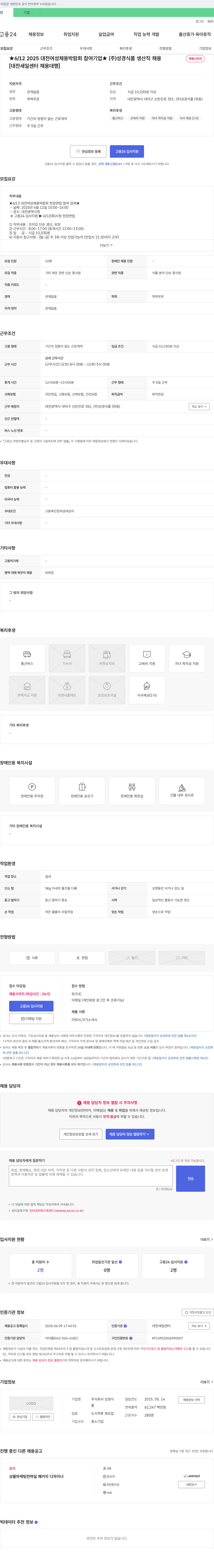 성경식품 ★ 6/12 2025 대전 여성 채용 박람회 참여 기업 ★ (주)성경식품 생산직 채용 채용공고