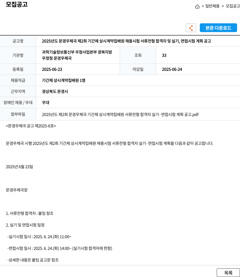 (회사 없음) 2025년도 문경 우체국 제2회 기간제 상시 계약 집배원 채용 시험 서류 전형 합격자 및 실기, 면접 시험 계획 공고 채용공고
