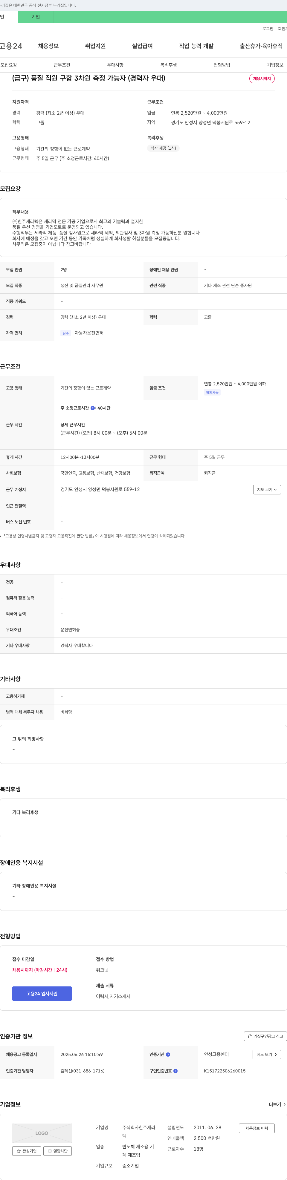 한주세라텍 (급구) 품질 직원 구함 3차원 측정 가능자 (경력자 우대) 채용공고
