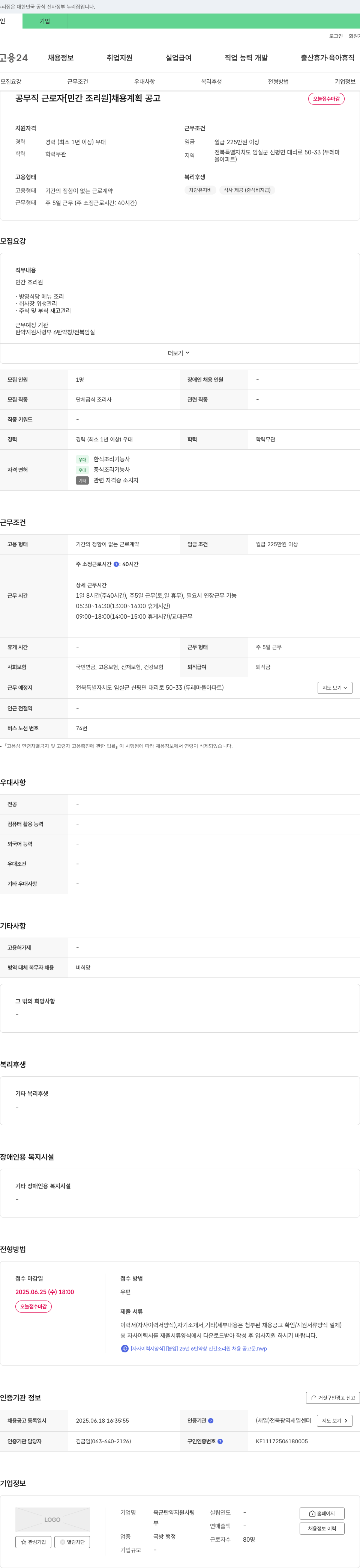 육군탄약지원사령부 공무직 근로자 [민간 조리원] 채용 계획 공고 채용공고