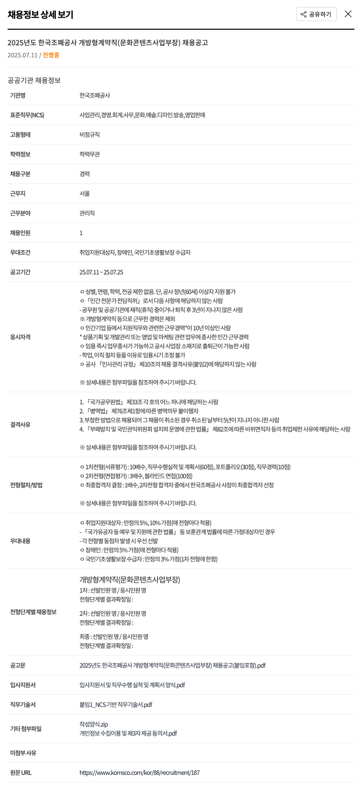 한국조폐공사 2025년도 한국조폐공사 개방형 계약직(문화콘텐츠사업부장) 채용 공고 채용공고