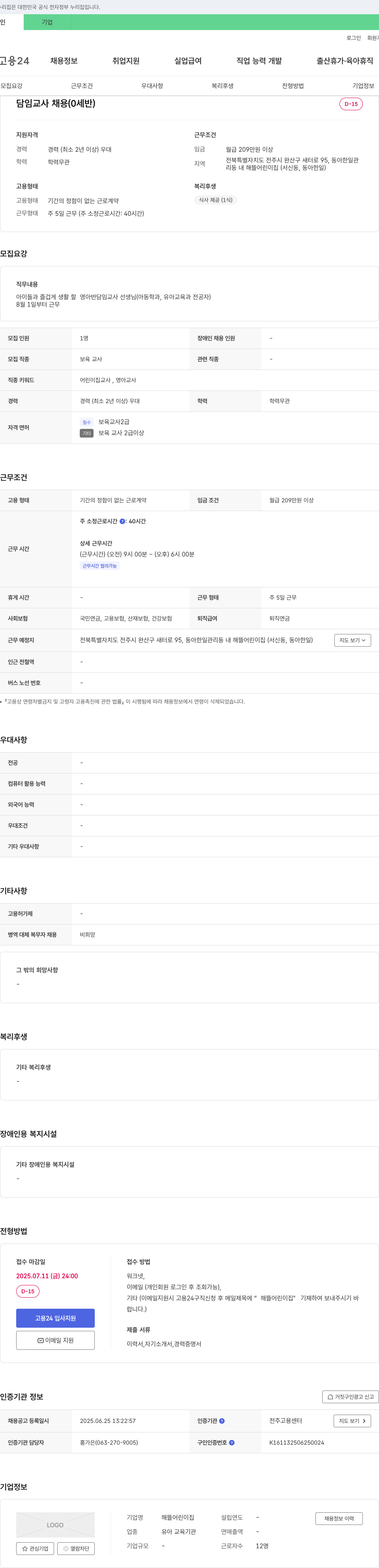 해뜰어린이집 담임 교사 채용 (0세반) 채용공고