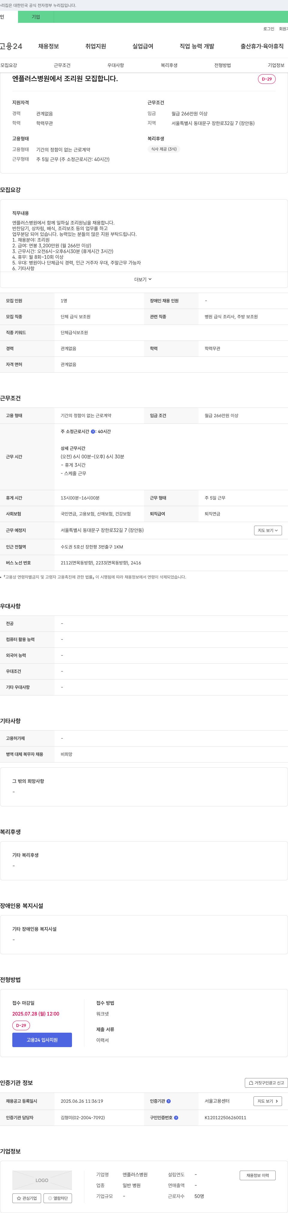 엔플러스병원 조리원 모집 채용공고