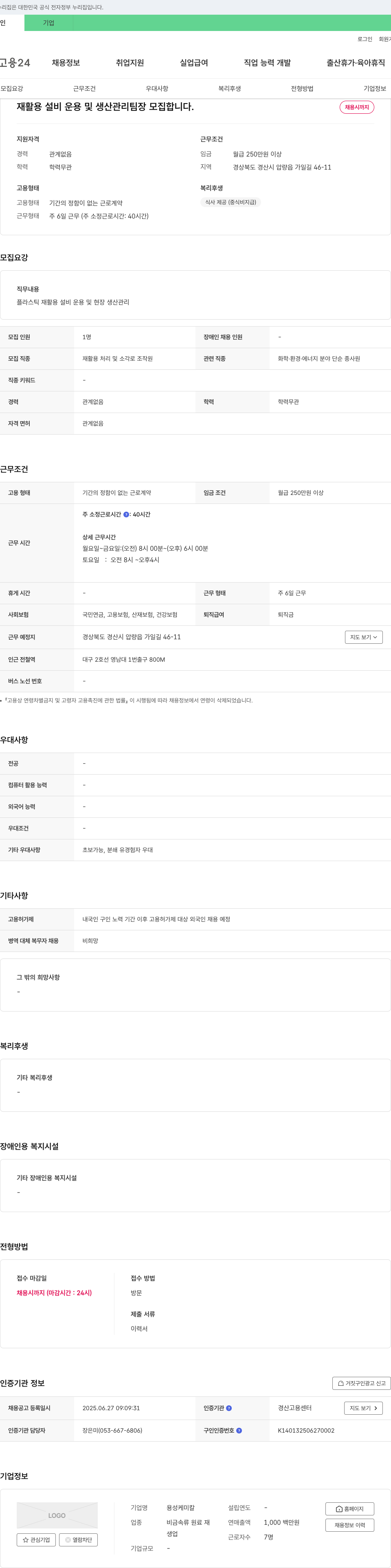 용성케미칼 재활용 설비 운용 및 생산 관리 팀장 모집 채용공고