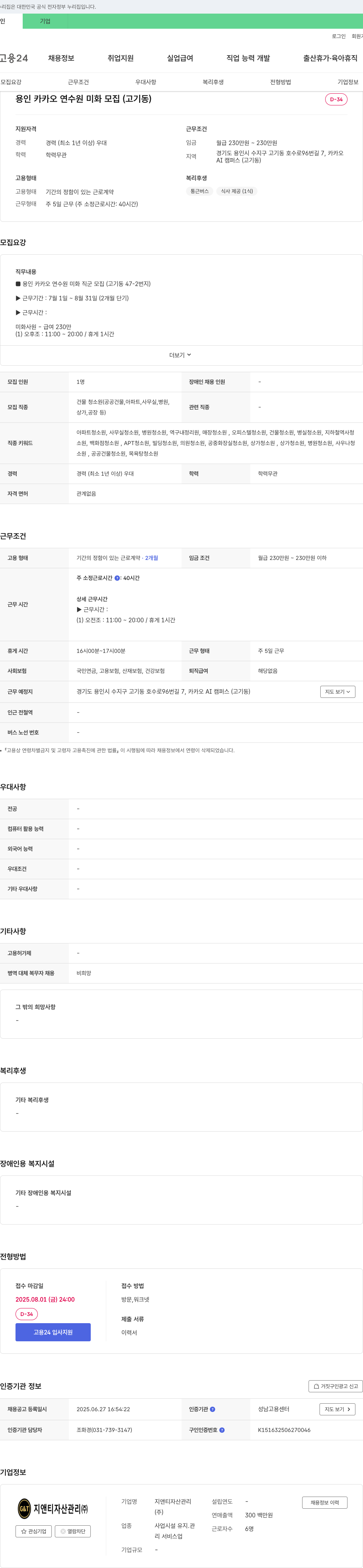 지앤티자산관리 용인 카카오 연수원 미화 모집 (고기동) 채용공고