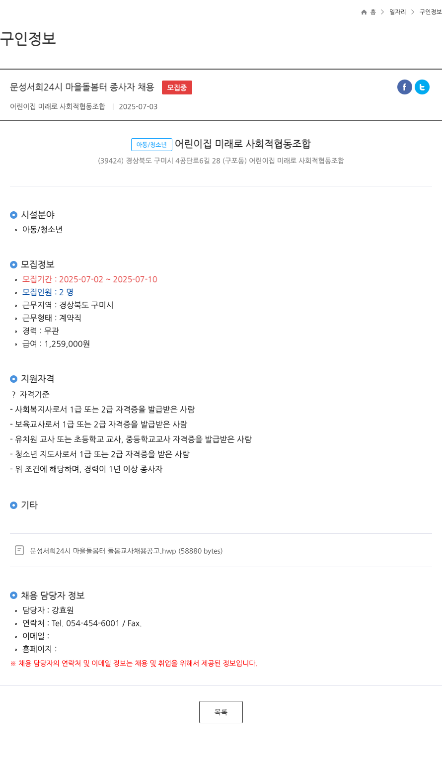 어린이집미래로사회적협동조합 문성 서희 24시 마을 돌봄터 종사자 채용 채용공고