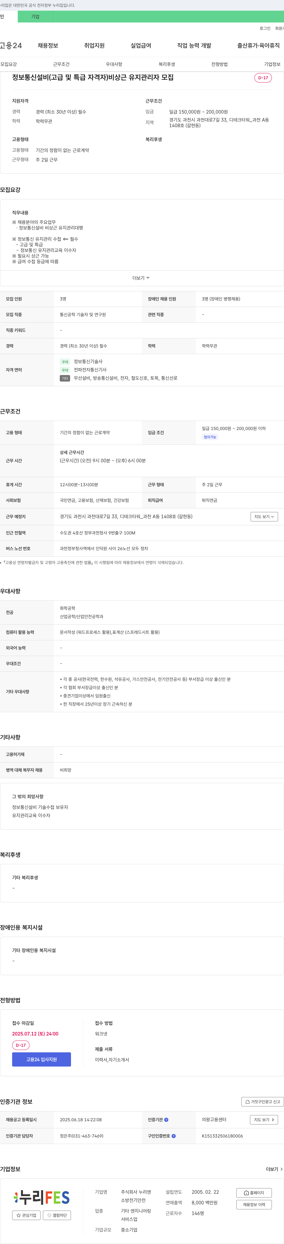 누리앤 정보통신설비(고급 및 특급 자격자) 비상근 유지 관리자 모집 채용공고