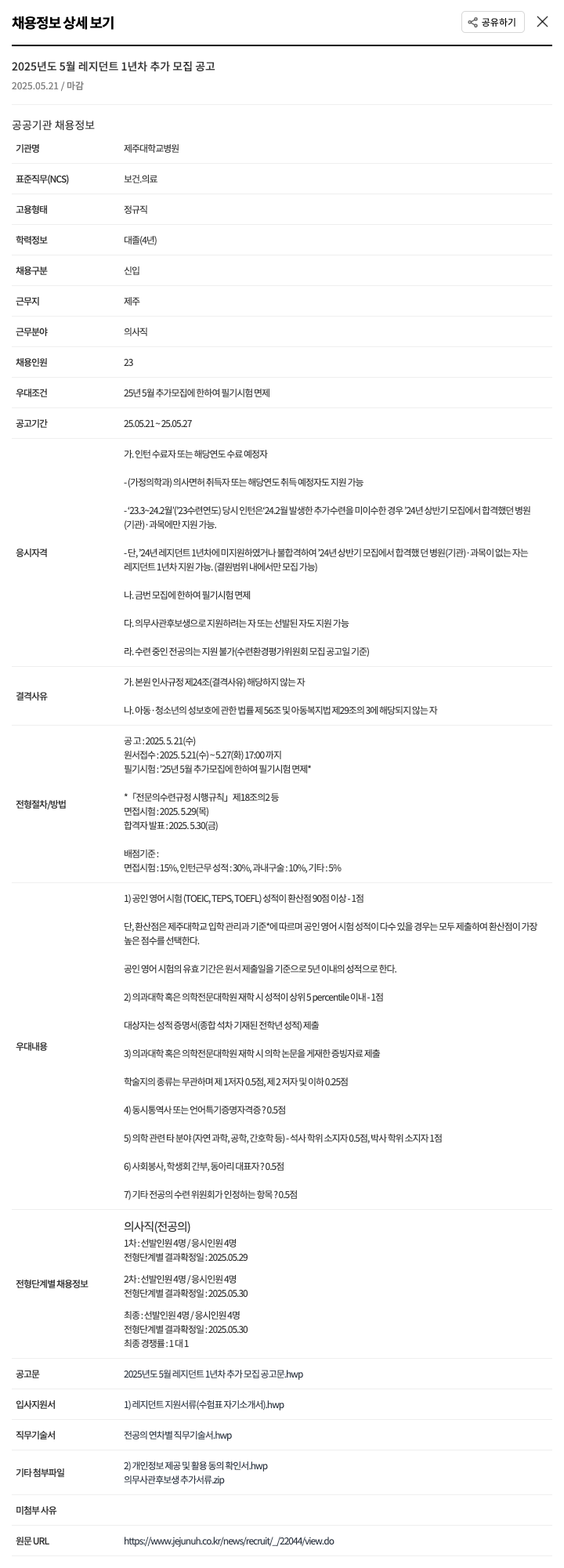 제주대학교병원 2025년도 5월 레지던트 1년차 추가 모집 공고 채용공고