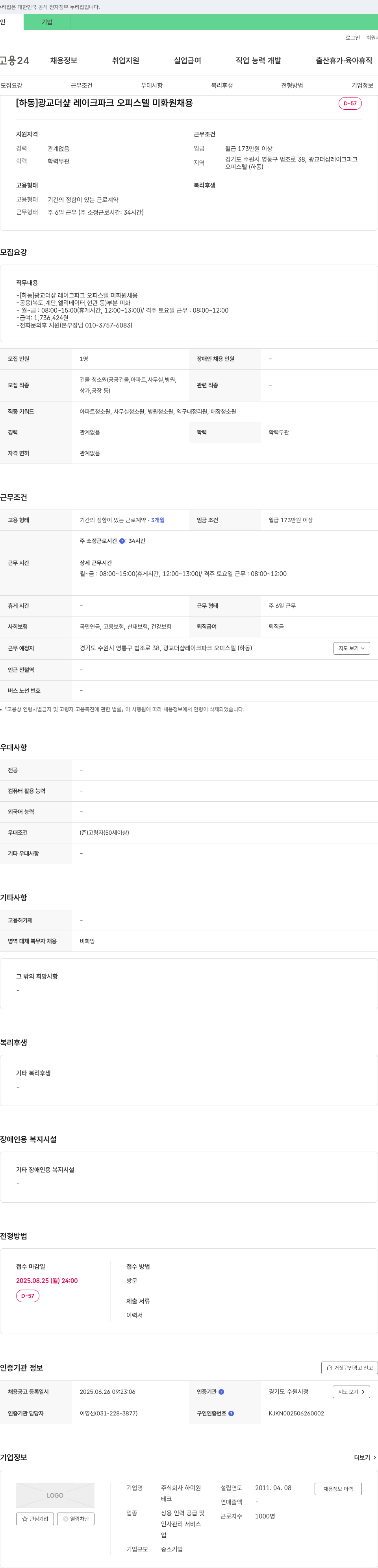 하이원 [하동] 광교 더샾 레이크 파크 오피스텔 미화원 채용 채용공고