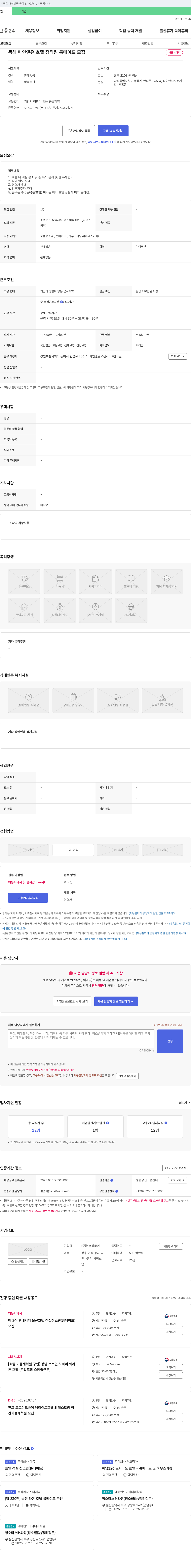 인스타코어 동해 파인 앤유 호텔 정직원 룸 메이드 모집 채용공고