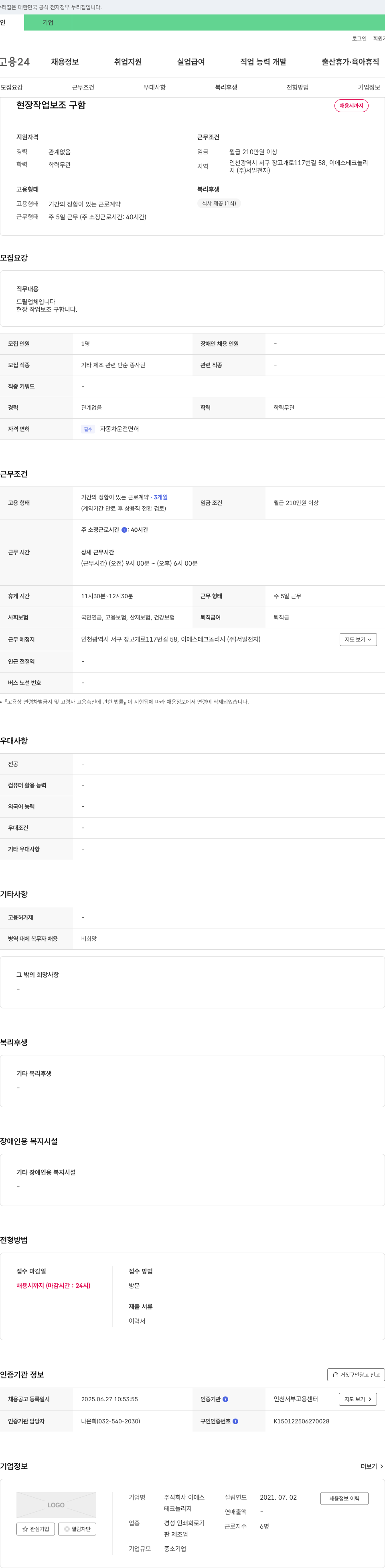 이에스테크놀리지서일전자 현장 작업 보조 구함 채용공고