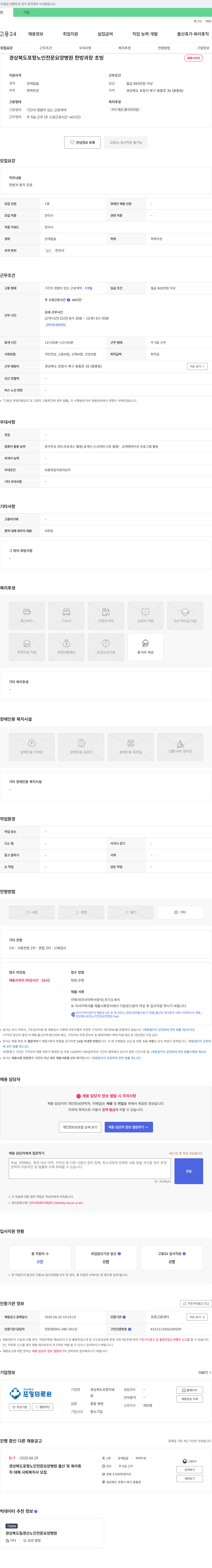 경상북도포항노인전문요양병원 한방과장 초빙 (출산휴가 대체) 채용공고