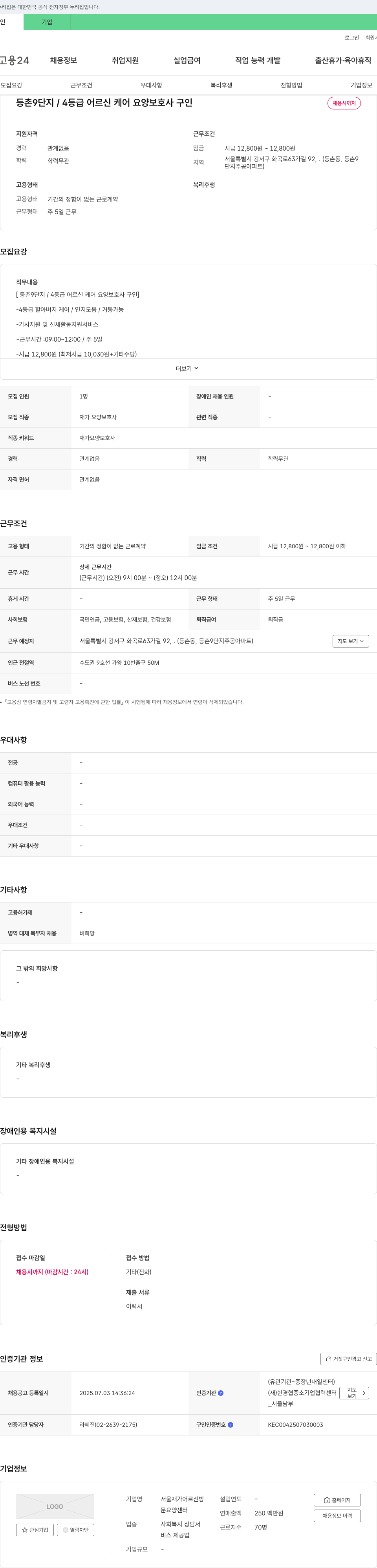 서울재가어르신방문요양센터 등촌 9단지 / 4등급 어르신 케어 요양보호사 구인 채용공고