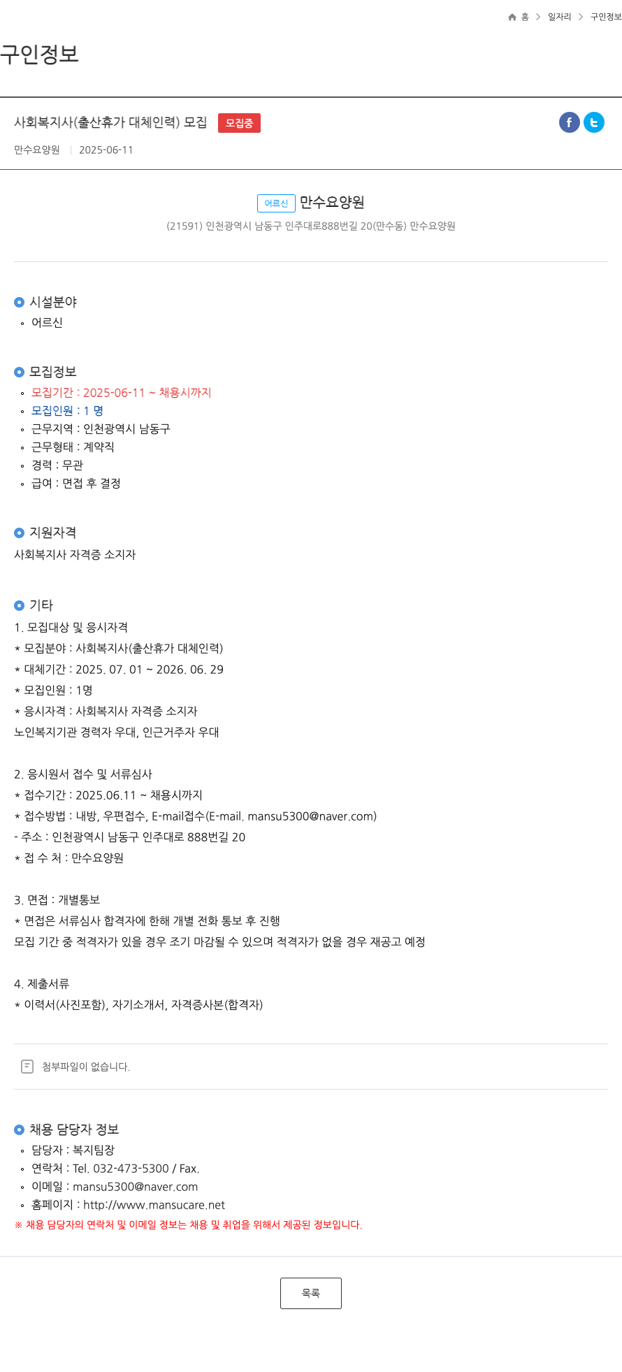 만수요양원 사회 복지사 (출산 휴가 대체 인력) 모집 채용공고