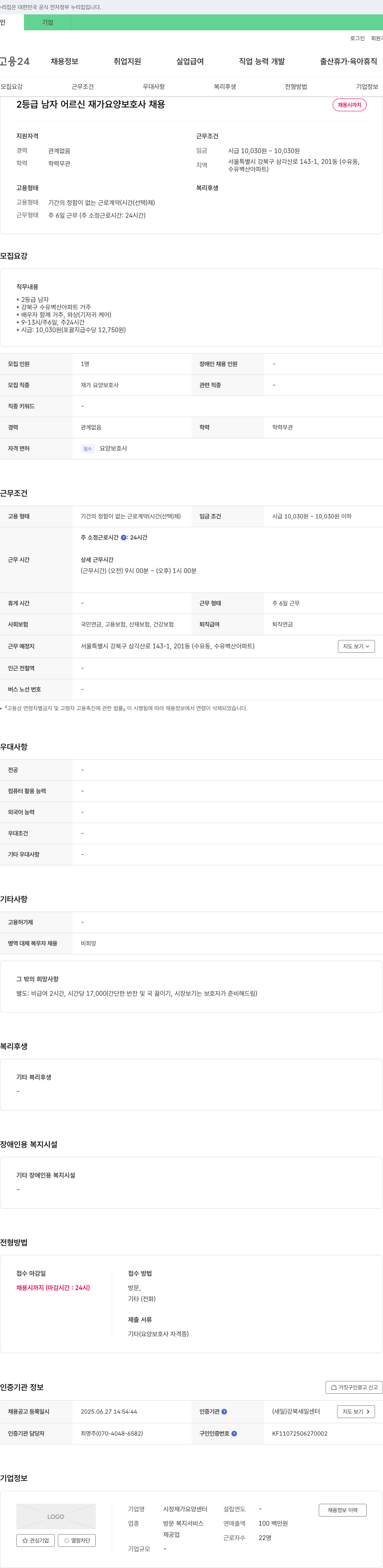 시정재가요양센터 2등급 남자 어르신 재가 요양 보호사 채용 채용공고