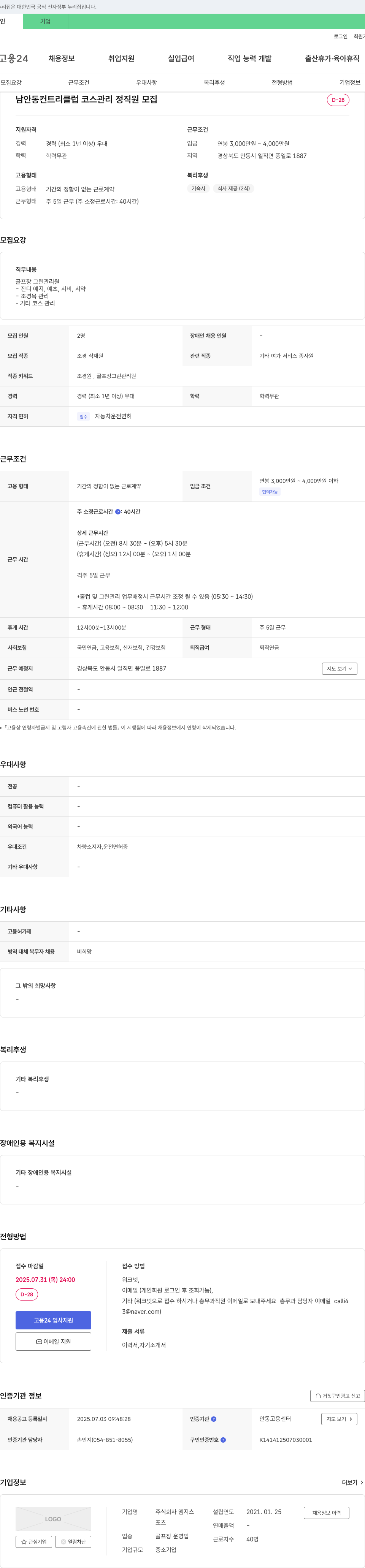 엠지스 남 안동 컨트리 클럽 코스 관리 정직원 모집 채용공고