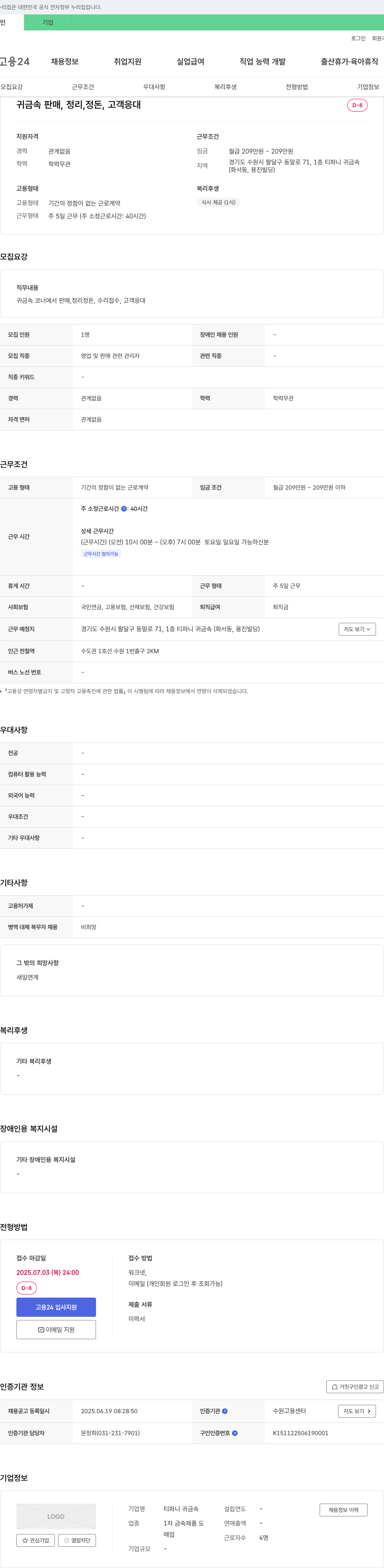 티파니귀금속 귀금속 판매, 정리, 정돈, 고객 응대 채용 채용공고