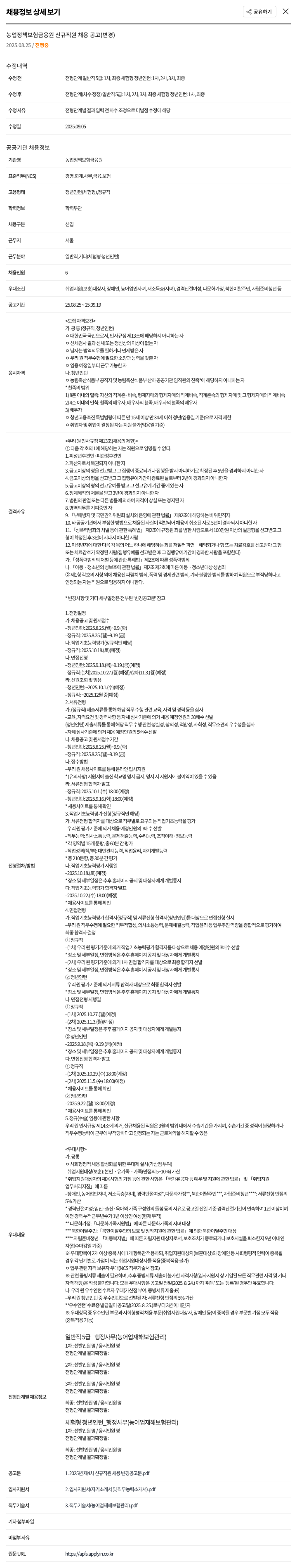 농업정책보험금융원 2025년 제4차 신규 직원 채용 변경 공고 채용공고