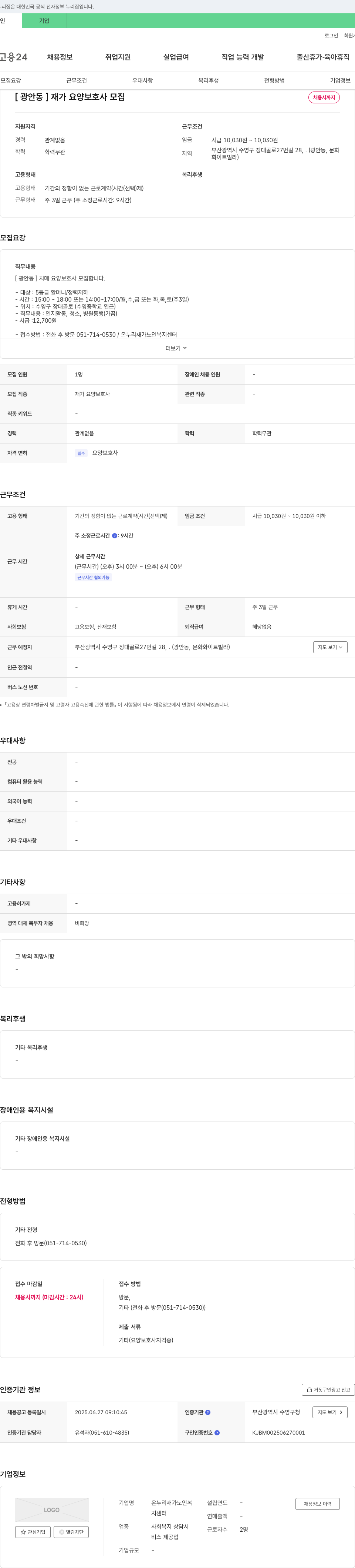 온누리 재가노인복지센터 [광안동] 재가 요양 보호사 모집 채용공고