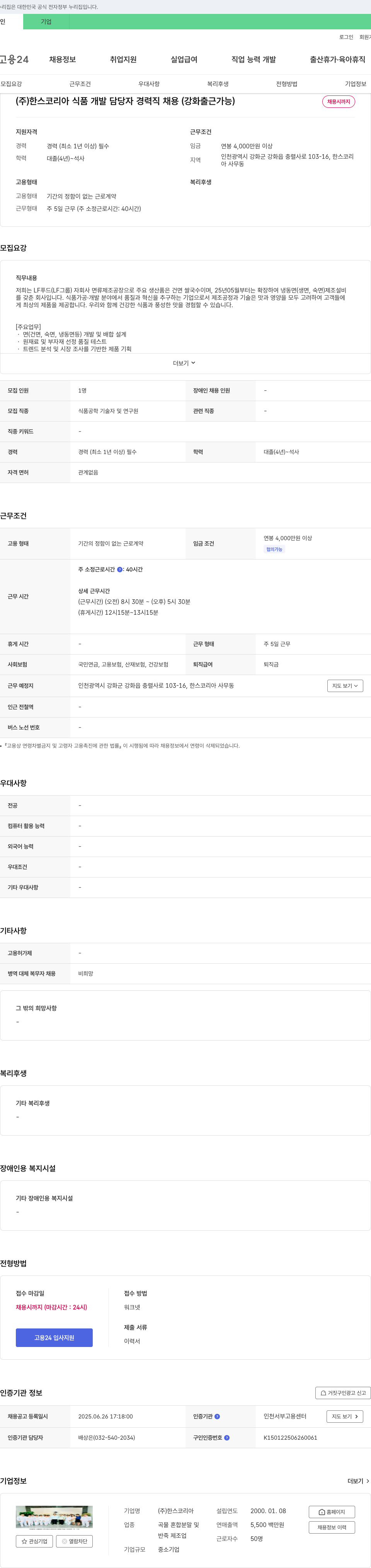 한스코리아 식품 개발 담당자 경력직 채용 (강화 출근 가능) 채용공고