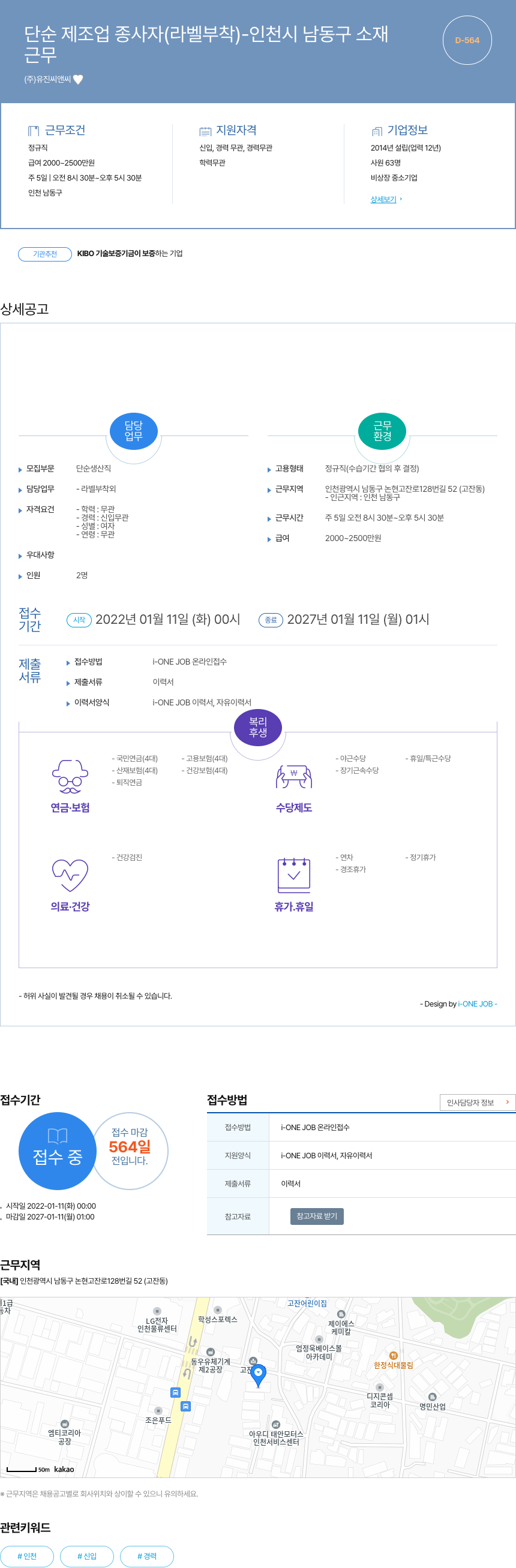 유진씨앤씨 단순 제조업 종사자 (라벨 부착) - 인천시 남동구 소재 채용공고