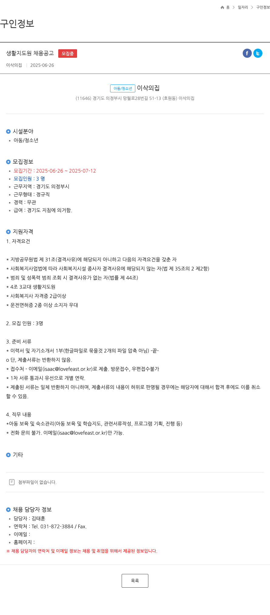 이삭의집 생활 지도원 채용 공고 채용공고