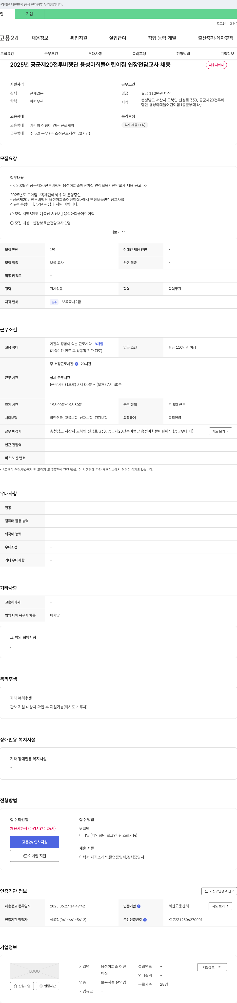 용성아희뜰어린이집 2025년 공군 제20전투비행단 용성 아희 뜰 어린이집 연장 전담 교사 채용 채용공고