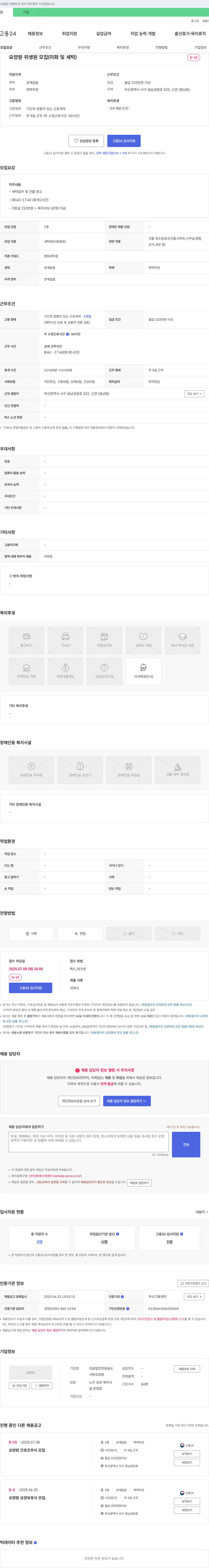 의료법인장원송도사랑요양원 요양원 위생원 모집 (미화 및 세탁) 채용공고
