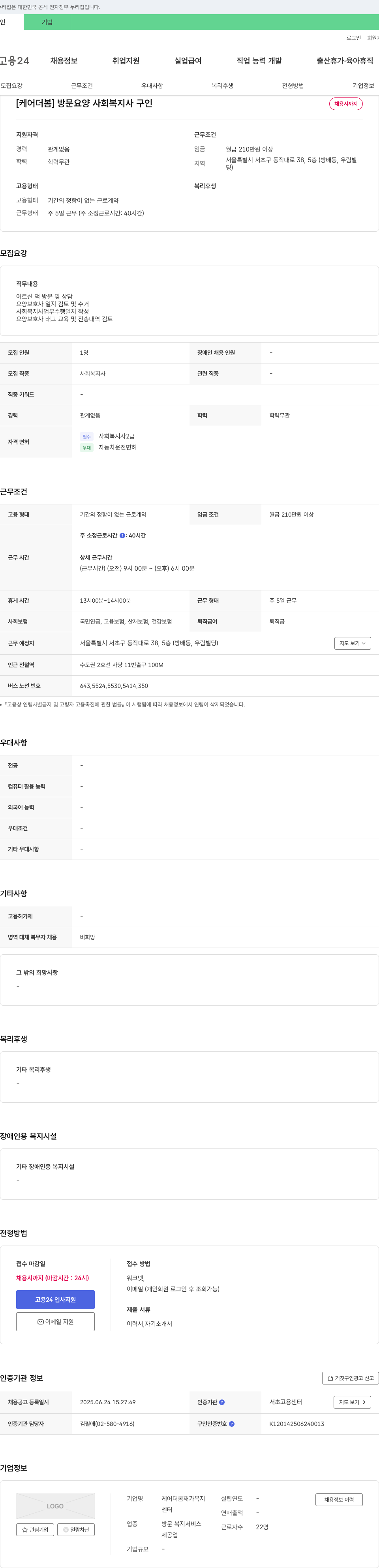 케어더봄재가복지센터 [케어 더봄] 방문 요양 사회복지사 구인 채용공고