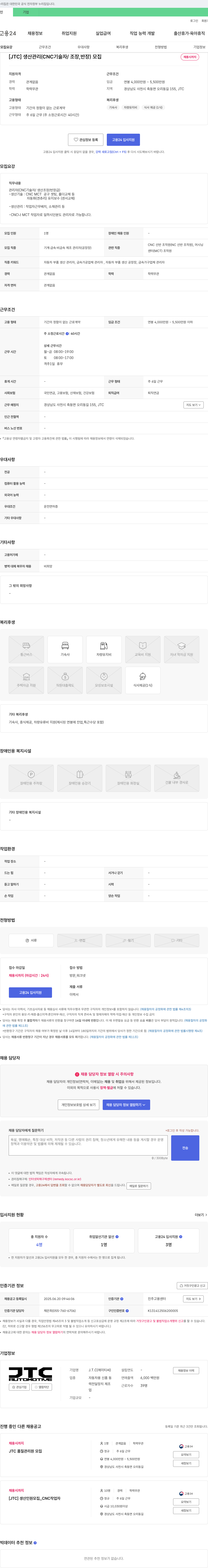 제이티씨 [JTC] 생산 관리 (CNC 기술자/조장, 반장) 모집 채용공고