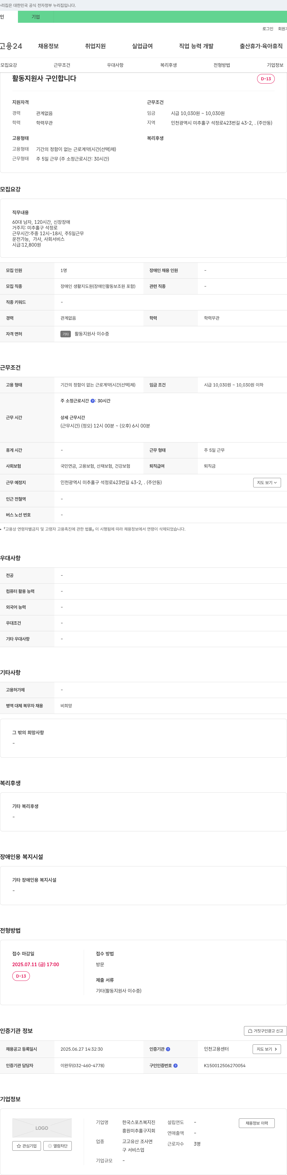 한국스포츠복지진흥원미추홀구지회 장애인 생활지도원(활동지원사) 채용 채용공고