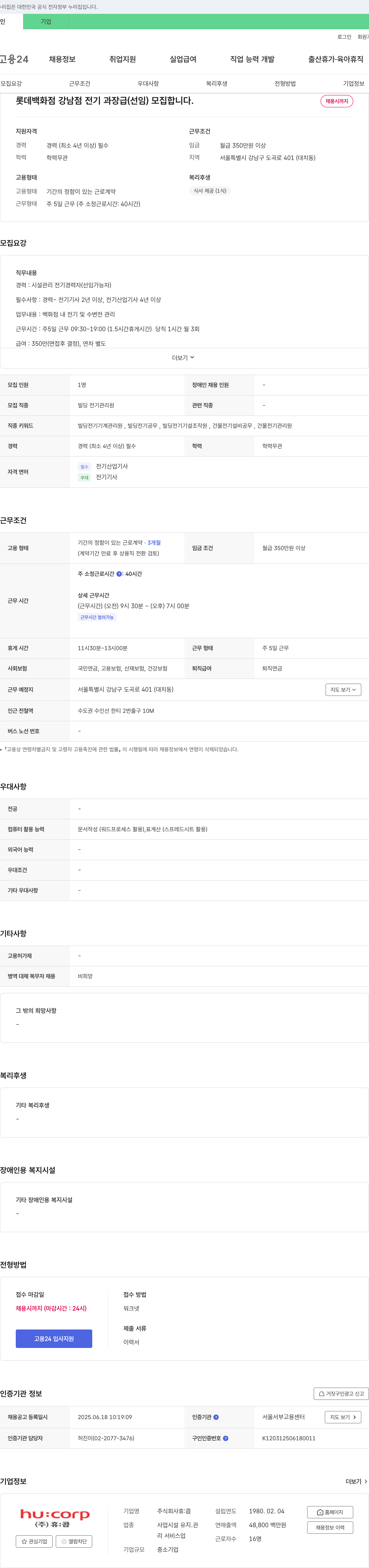 휴:콥 롯데백화점 강남점 전기 과장급(선임) 모집 채용공고