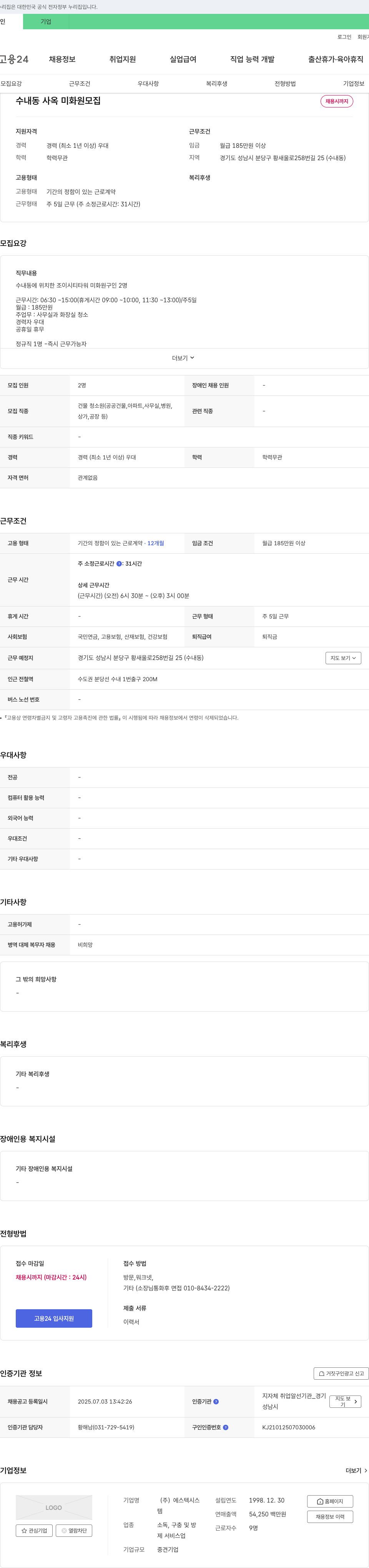 에스텍시스 수내동 사옥 미화원 모집 채용공고