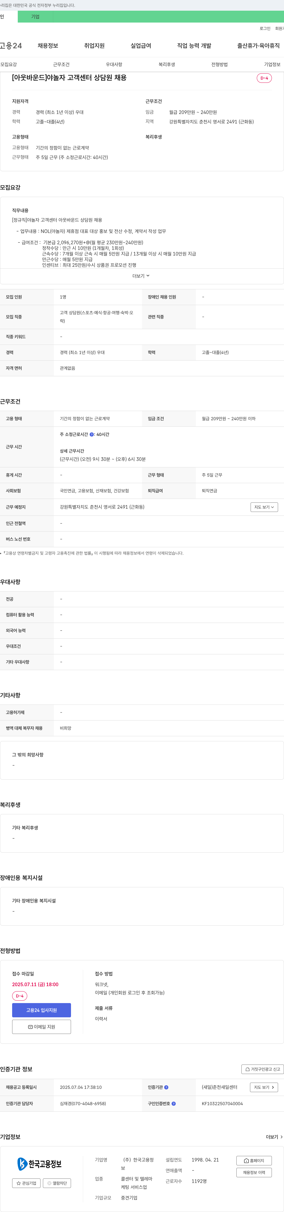 한국고용정보 [아웃바운드] 야놀자 고객센터 상담원 채용 채용공고