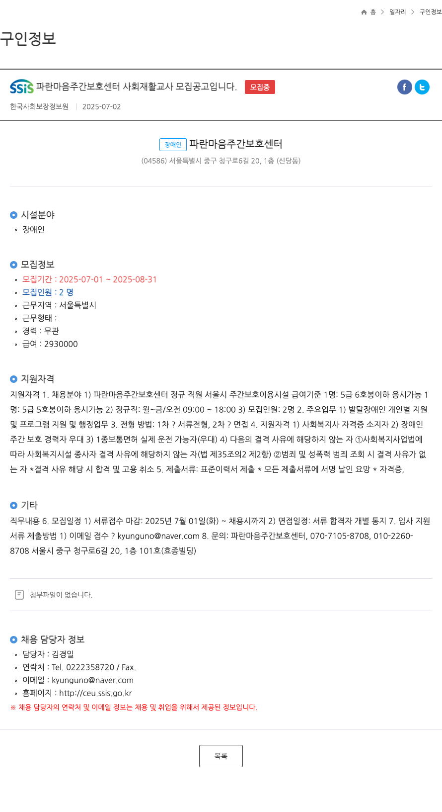 장애인파란마음주간보호센터 SSIS 파란 마음 주간 보호 센터 사회 재활 교사 모집 공고 채용공고