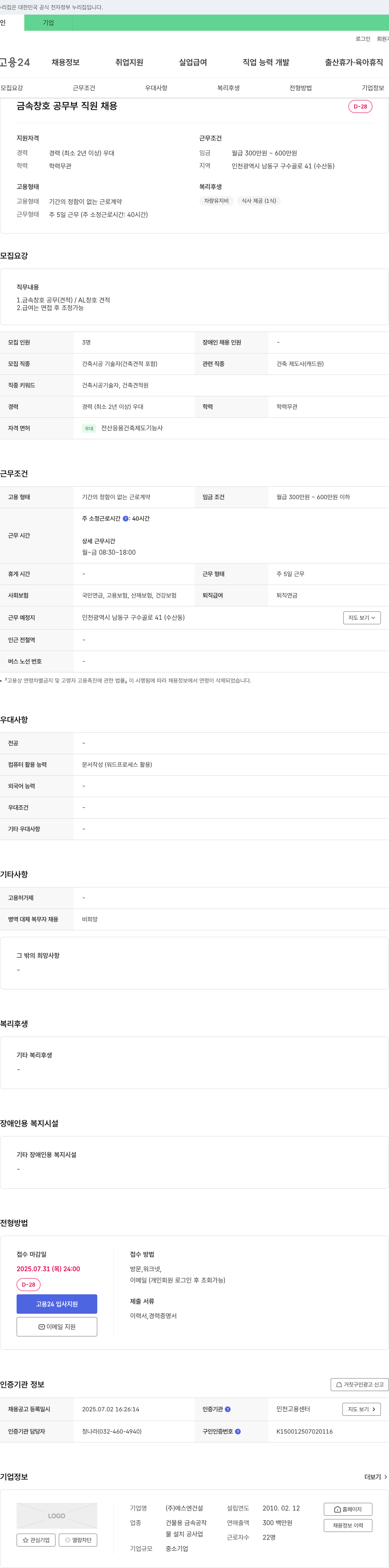 에스엔건설 금속 창호 공무부 직원 채용 채용공고