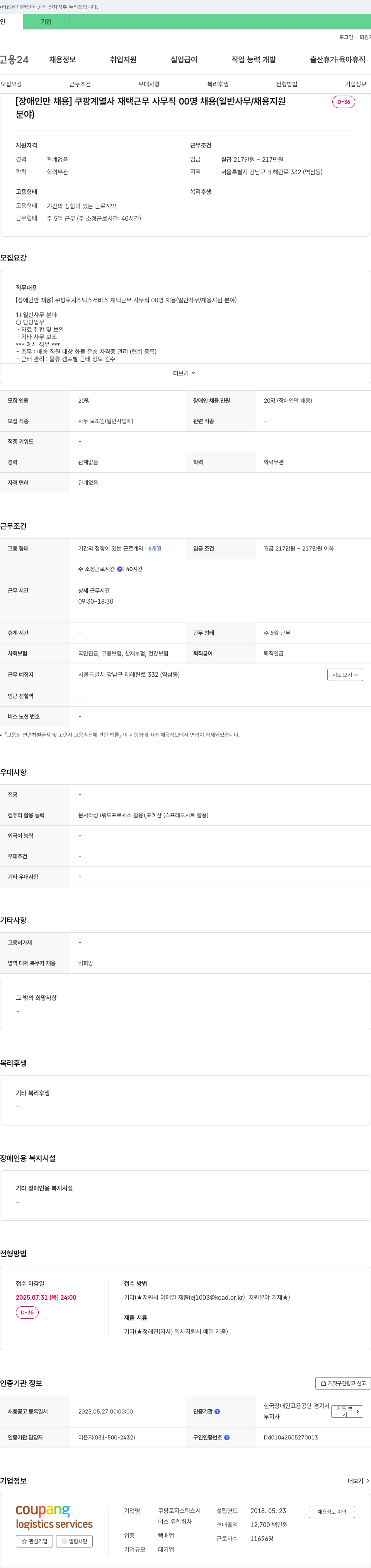 쿠팡로지스틱스서비스 [장애인 채용] 쿠팡 계열사 재택 근무 사무직 00명 채용 (일반 사무/채용 지원 분야) 채용공고