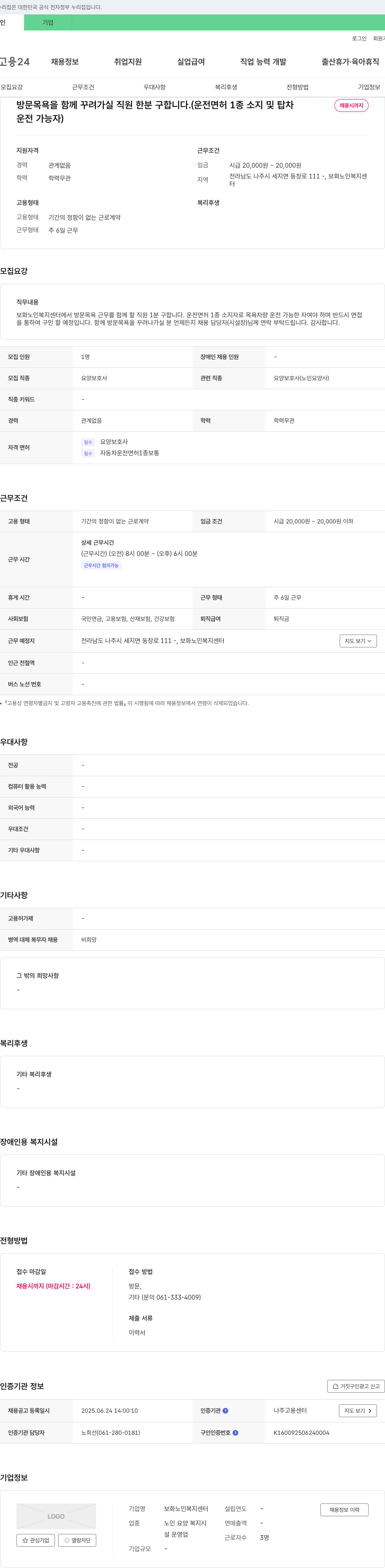 보화노인복지센터 방문 목욕을 함께 꾸려 가실 직원 한분 구합니다. (운전면허 1종 소지 및 탑차 운전 가능자) 채용공고