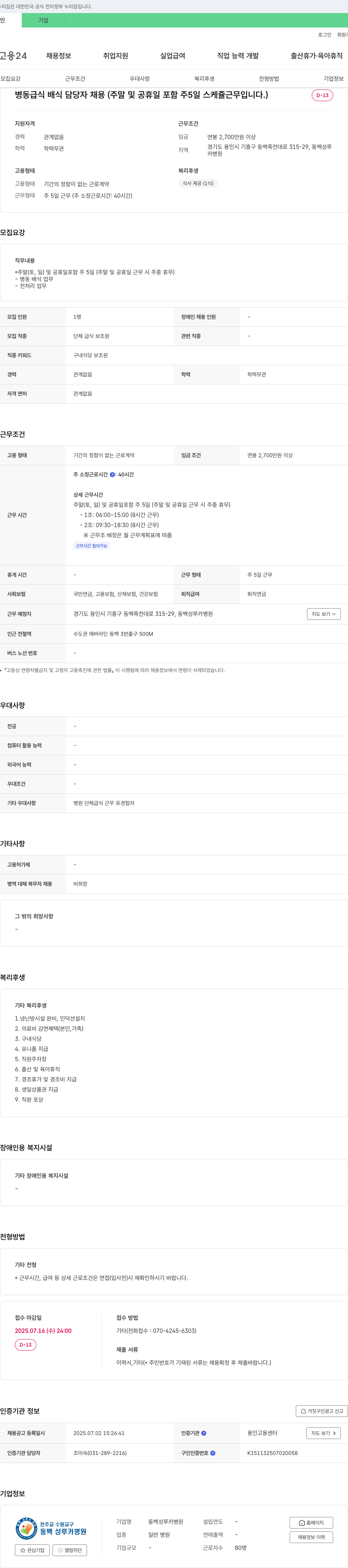 동백성루카병원 병동 급식 배식 담당자 채용 (주말 및 공휴일 포함 주 5일 스케쥴 근무) 채용공고