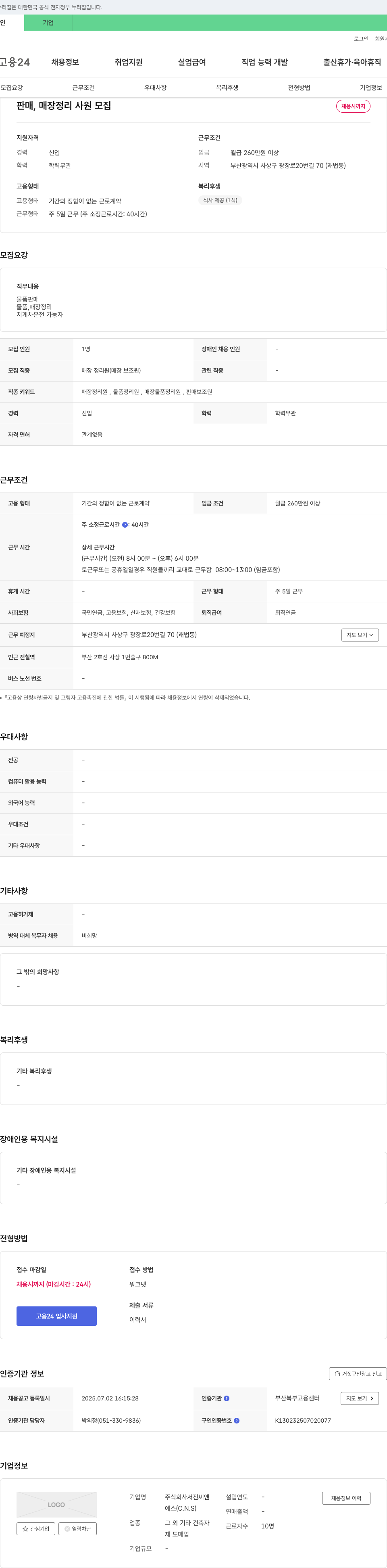 서진씨앤에스 판매, 매장 정리 사원 모집 채용공고