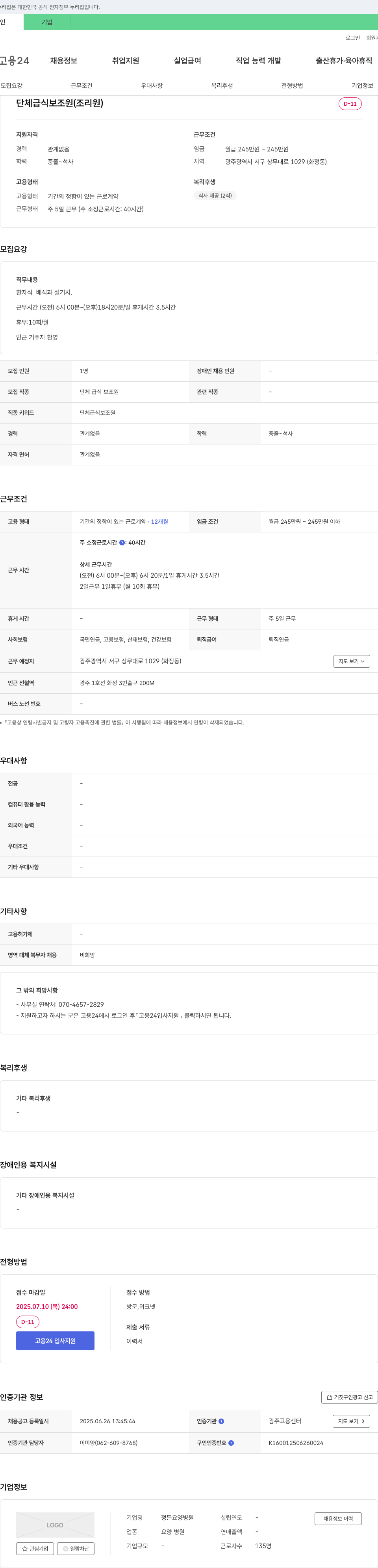 정든요양병원 단체 급식 보조원 (조리원) 채용 채용공고