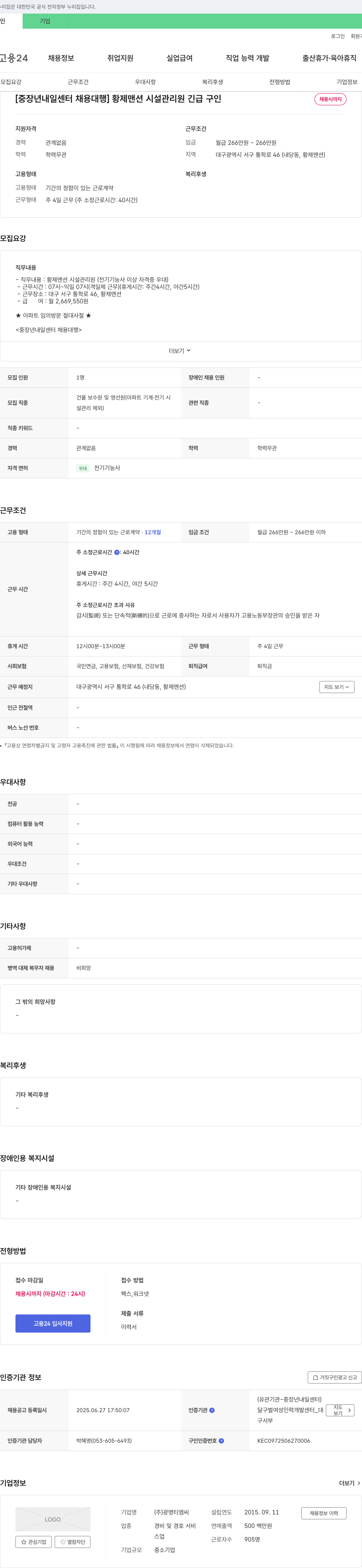 광명티엠씨 [중장년 내일센터 채용대행] 황제맨션 시설관리원 긴급 구인 채용공고