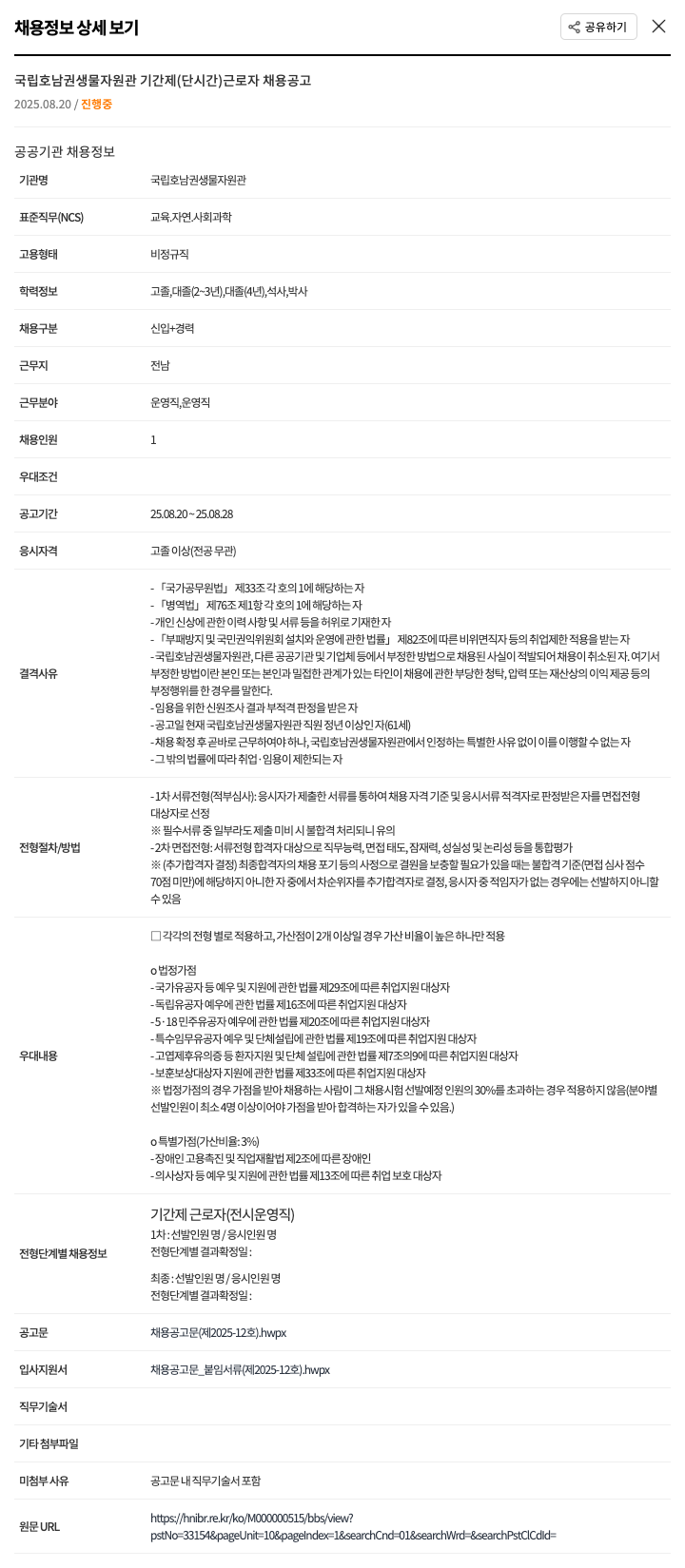 국립호남권생물자원관 기간제 (단시간) 근로자 채용 공고 채용공고