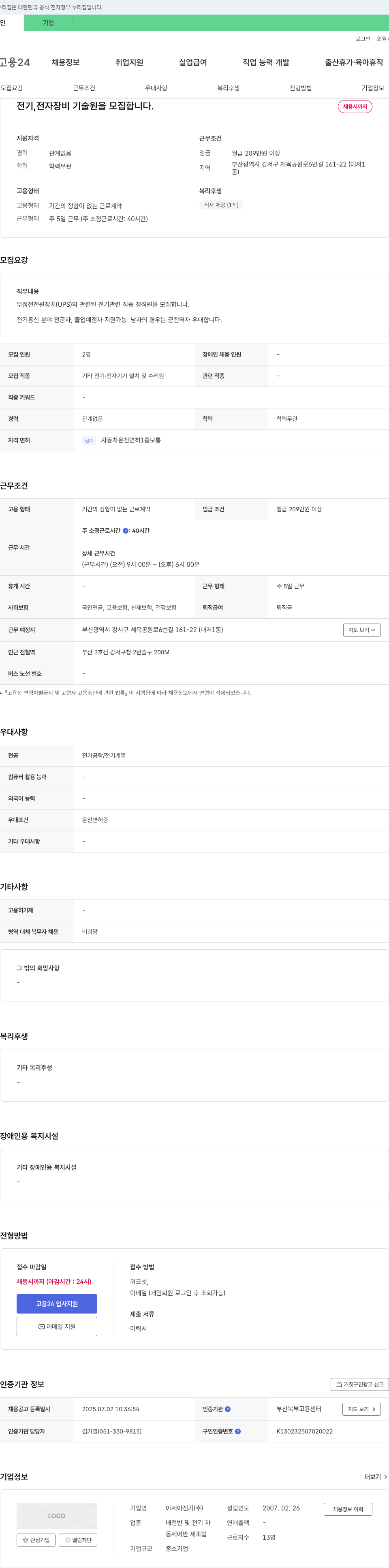 아세아전기 전기, 전자 장비 기술원 모집 채용공고
