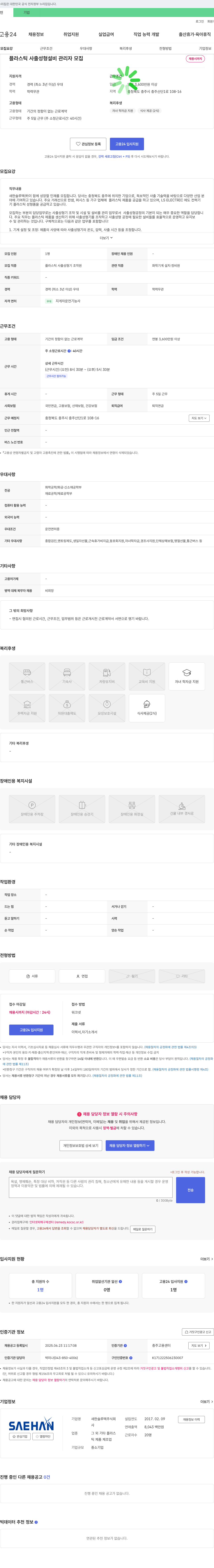 새한솔루텍 플라스틱 사출 성형 설비 관리자 모집 채용공고