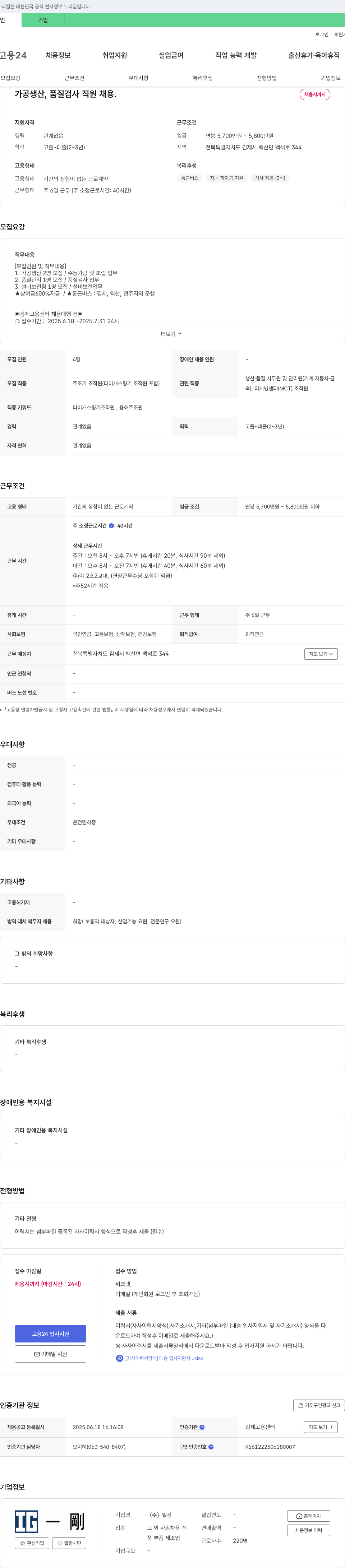 일강 가공 생산, 품질 검사, 설비 보전 직원 채용 채용공고